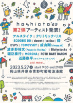 岡山の野外フェス『hoshioto’23』第2弾発表で、MOROHA、堀込泰行、鶴、SCOOBIE DOら10組