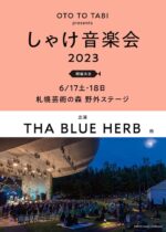 OTO TO TABIが手がける初夏の野外音楽イベント『しゃけ音楽会 2023』6月17日・18日開催決定。1組目はTHA BLUE HERB