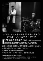 新井田耕造と木村充揮のダブル・バースディ・ライブ、3月24日にSHIBUYA PLEASURE PLEASUREで開催決定