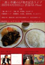 三輪二郎 × 伴瀬朝彦、Wレコ発を共にバンドセットで4月22日に渋谷7thフロアで開催決定。三輪二郎は3年ぶりのライブに