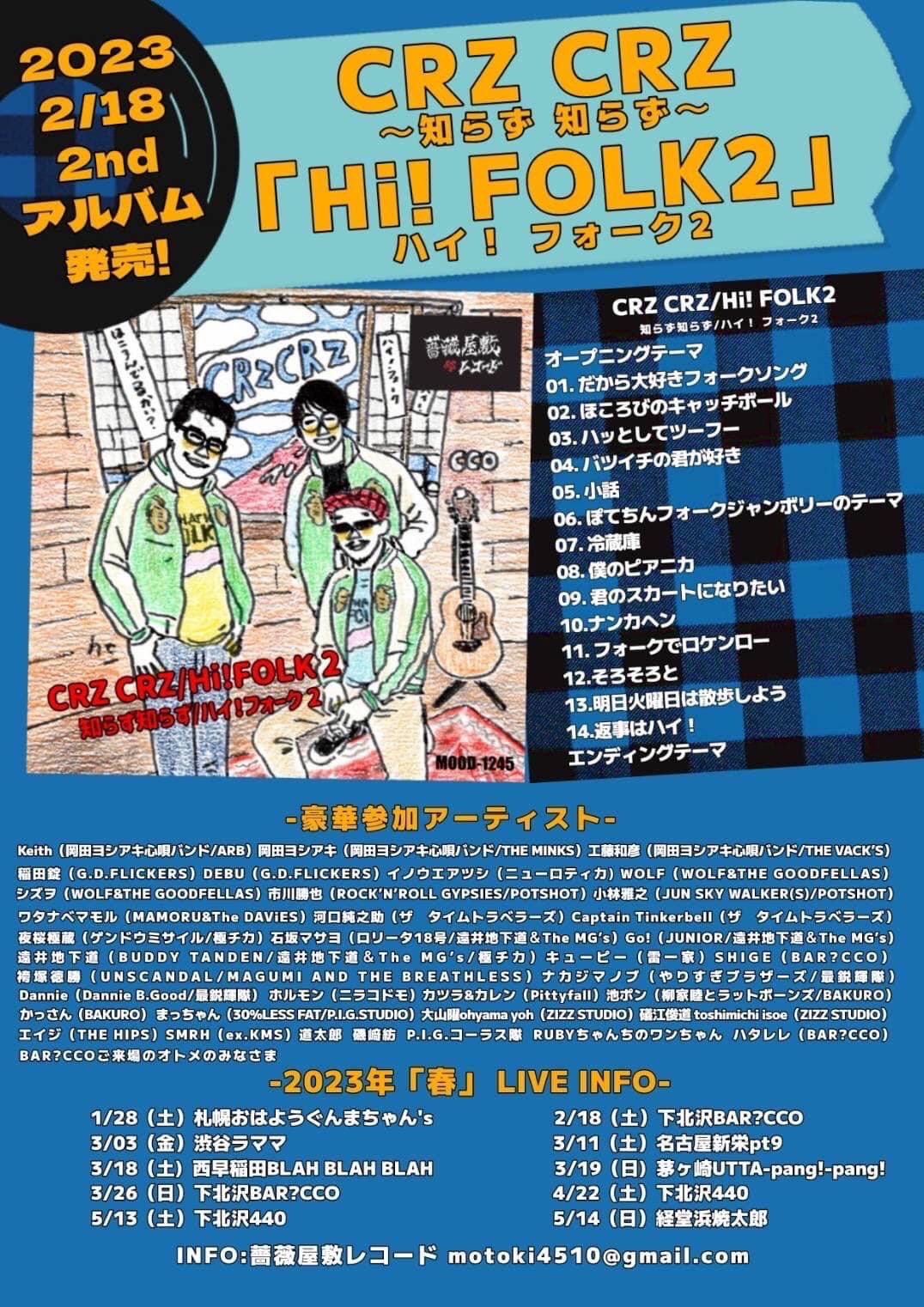 CRZ CRZ、豪華メンバーが参加した2ndアルバム『Hi! FOLK2』リリース 
