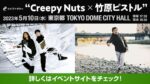 ライブナタリー企画で、Creepy Nuts × 竹原ピストルの初2マンが実現。5月10日にTOKYO DOME CITY HALLで開催
