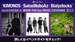ライブナタリー企画で、KIMONOS × SuiseiNoboAz × Bialystocksのスリーマンが実現。5月23日に渋谷duo MUSIC EXCHANGEで開催