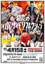 ザ・おめでたズ、IKE & rice water Groove Production、MONJU N CHIEによる3マン、4月15日に3年越しに開催決定