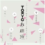 新音楽イベント『TOKYO春爛漫』に、七尾旅人が新たに出演決定。青葉市子の追加公演も