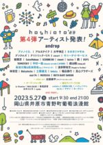 岡山の野外フェス『hoshioto’23』第4弾発表で、サニーデイ・サービス、中村一義ら7組。地元ライブハウス枠6組も