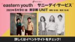 ライブナタリー企画で、eastern youth × サニーデイ・サービスの初2マンが実現。6月9日にUNITで開催