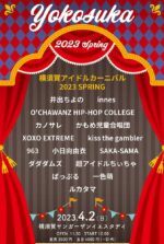 横須賀アイドルカーニバル 2023 SPRING、4月2日に3年4ヶ月ぶりに開催決定