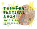 トクマルシューゴ主催「TONOFON FESTIVAL」6年ぶりのリアル開催決定。7月8日に埼玉・所沢航空記念公園にて