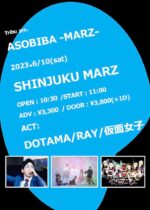 ライブハウスという”ASOBIBA”を最大限に楽しむイベント、6月10日昼に新宿MARZで開催。DOTAMA、RAY、仮面女子が出演