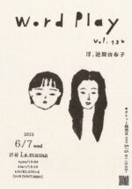 池間由布子 × 浮、弾き語り2マンを6月7日に渋谷La.mamaで開催