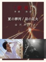 藤原季節と塩塚モエカ(羊文学)による「朗読×音楽」再び。7月4日・5日に新宿MARZで開催決定