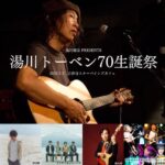 湯川トーベン70生誕祭、9月3日に吉祥寺スターパインズカフェで開催。音楽の盟友でもある娘・湯川潮音が企画