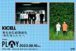 キセル × あらかじめ決められた恋人たちへ、2マンライブを8月10日に渋谷La.mamaで開催決定