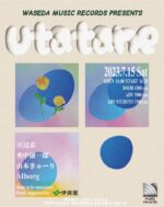 Waseda Music Records、音楽イベント『utatane』7月15日に開催。川辺素、山本きゅーり、奥中康一郎、Ålborgを迎える
