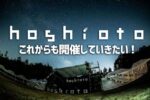 岡山の野外フェスティバル『hoshioto』が存続の危機に。今後の継続開催のためクラファンを実施