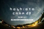 hoshioto Camp 23、10月28日に岡山県井原市で開催決定。星空を見ながらゆったり優しい時間を過ごせる秋フェス