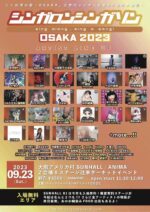 ソロシンガー・ユニット限定サーキット『シンガロンシンガソンOSAKA 2023』第1弾出演者28組を発表