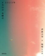 君島大空 × 塩塚モエカ（羊文学）による弾き語り2マン、8月25日に渋谷WWWで開催決定