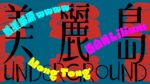 落差草原WWWW × Mong Tong × 百合花 Liliumが集結。「美麗島 Underground」8月に山口と東京で開催決定