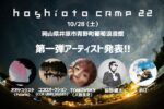 10月28日に岡山県井原市で開催の『hoshioto Camp 23』第1弾発表で、オオヤユウスケ、ココロオークション、TOMOVSKY、前野健太、MIZ