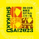 新潟の無料フェス『南魚沼収穫祭2023』10月21日開催決定。第1弾発表で、C.O.S.A、Skaai、Emeraldら5組