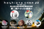 10月28日に岡山県井原市で開催の『hoshioto Camp 23』第2弾発表で、SCOOBIE DO、ホフディラン出演決定