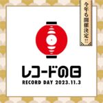 国内最大級のアナログレコードイベント『レコードの日 2023』11月3日に開催決定。発売タイトル一斉発表