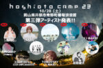 10月28日に岡山県井原市で開催の『hoshioto Camp 23』第3弾発表で、mol-74、たかはしほのか（リーガルリリー）ら5組
